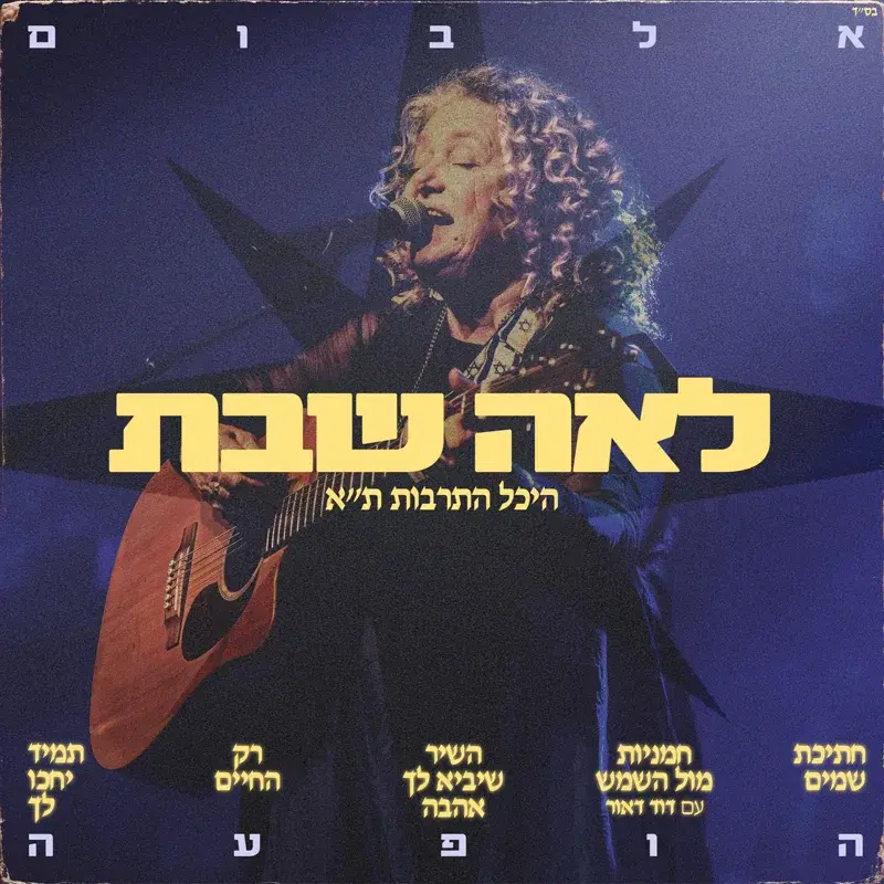 הופעה חיה -בהיכל התרבות תל אביב