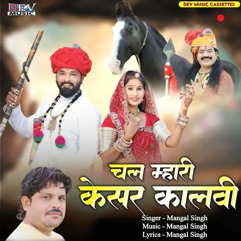 Chal Mhari Keshar Kalvi