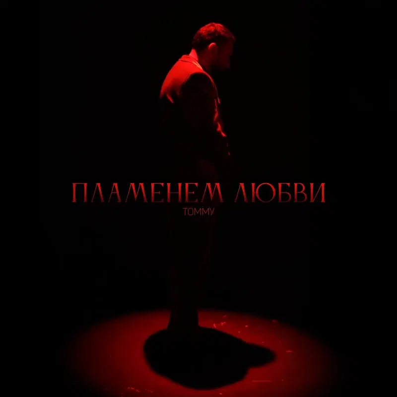 Пламенем любви