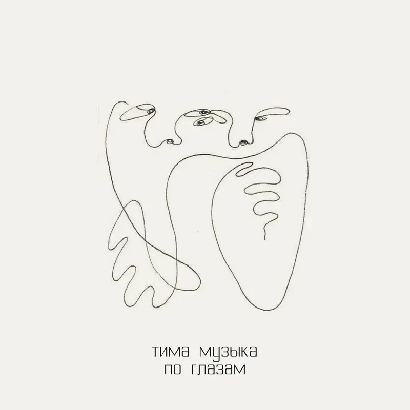 По глазам