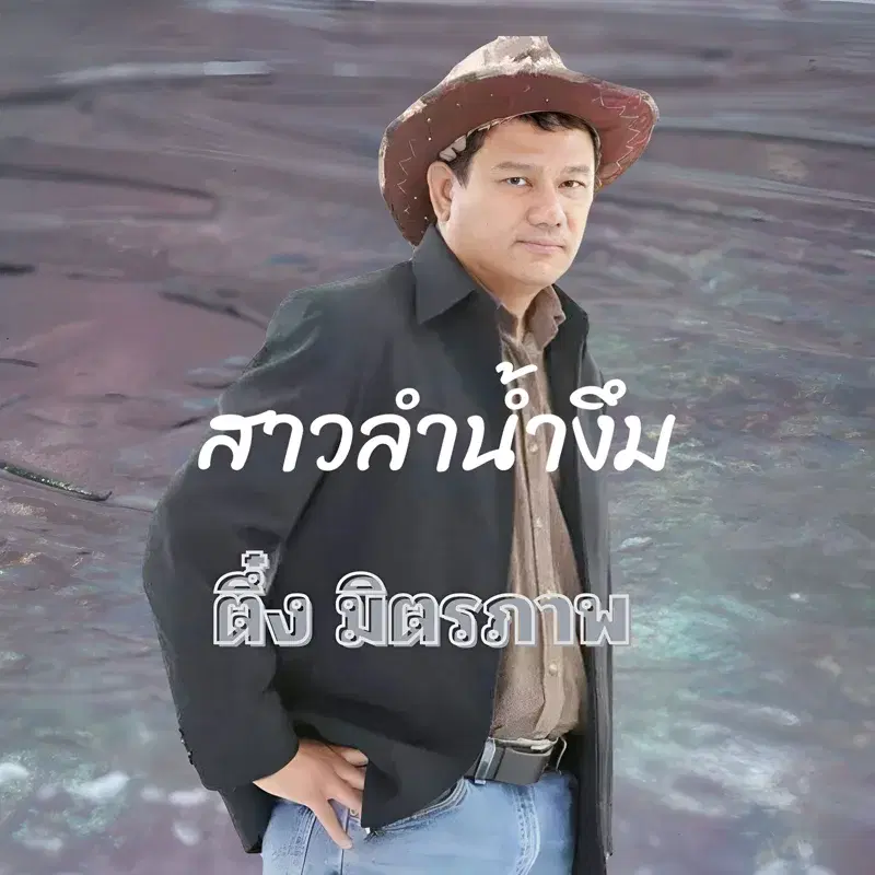 สาวลำน้ำงึม