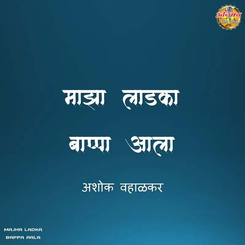 Majha Ladka Bappa Aala