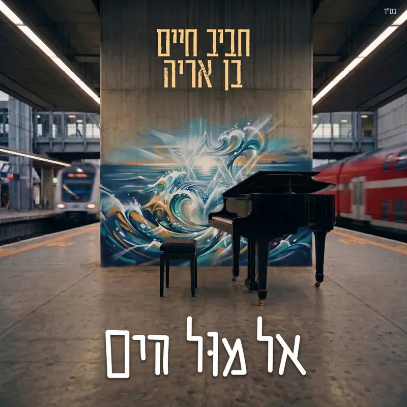 אל מול הים
