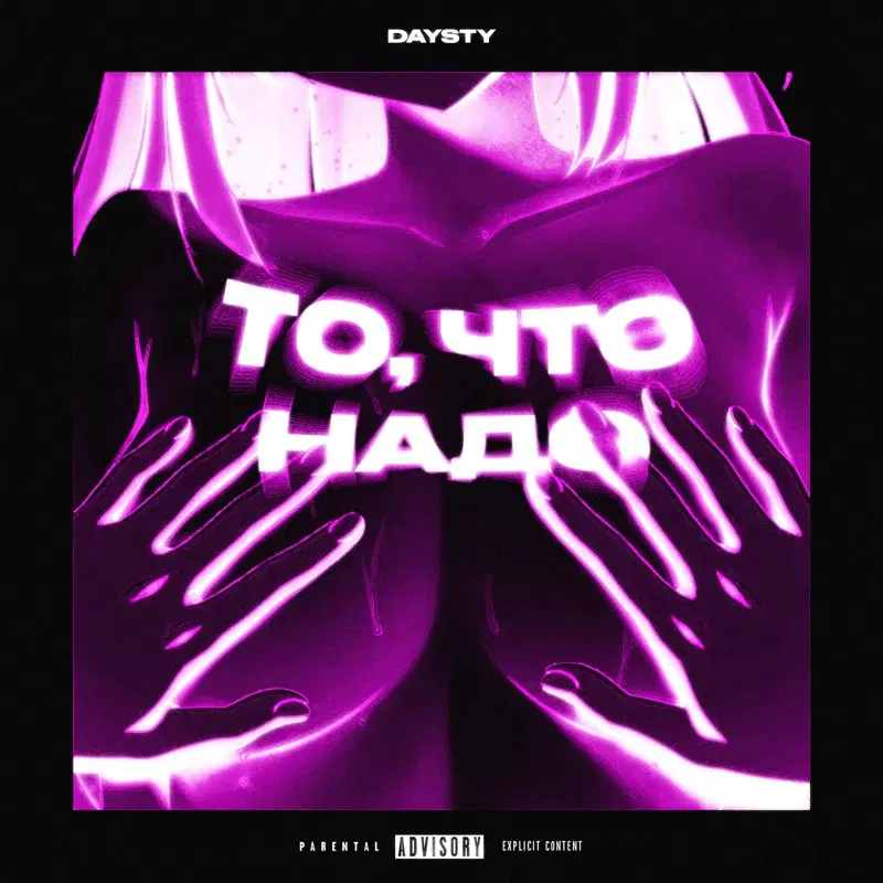 ТО ЧТО НАДО