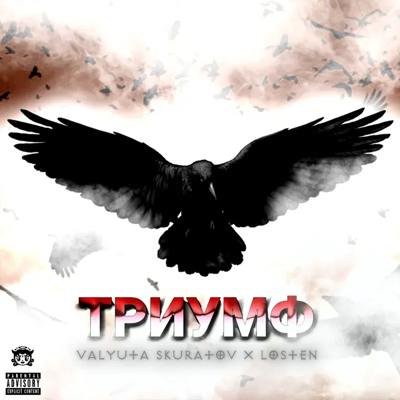 ТРИУМФ