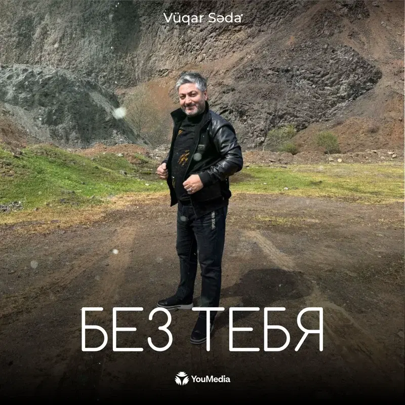 Без Тебя
