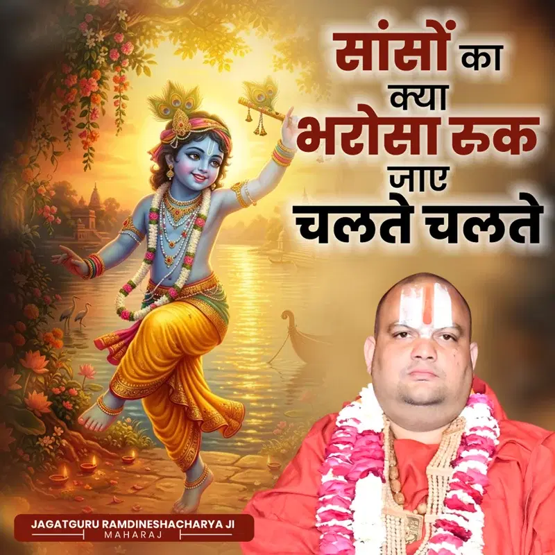 Sanso Ka Kya Bharosa Ruk Jaaye Chalte Chalte
