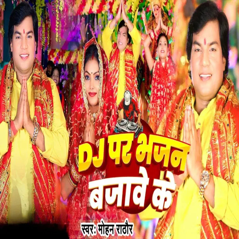 DJ Par Bhajan Bajawe Ke