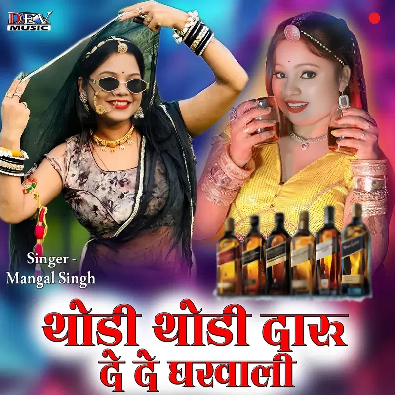 Thodi Thodi Daru De De Gharwali