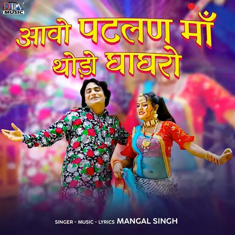 Aavo Patlan Maa Thodo Ghaghro
