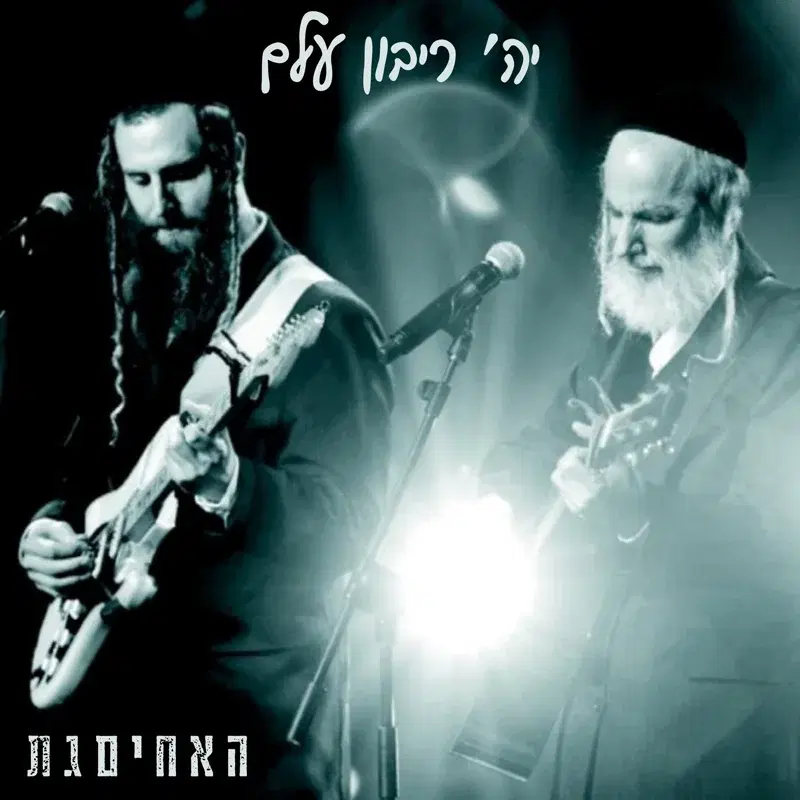 יה ריבון עלם