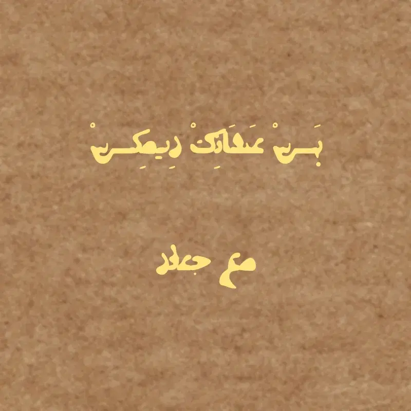 بس عشانك ريمكس
