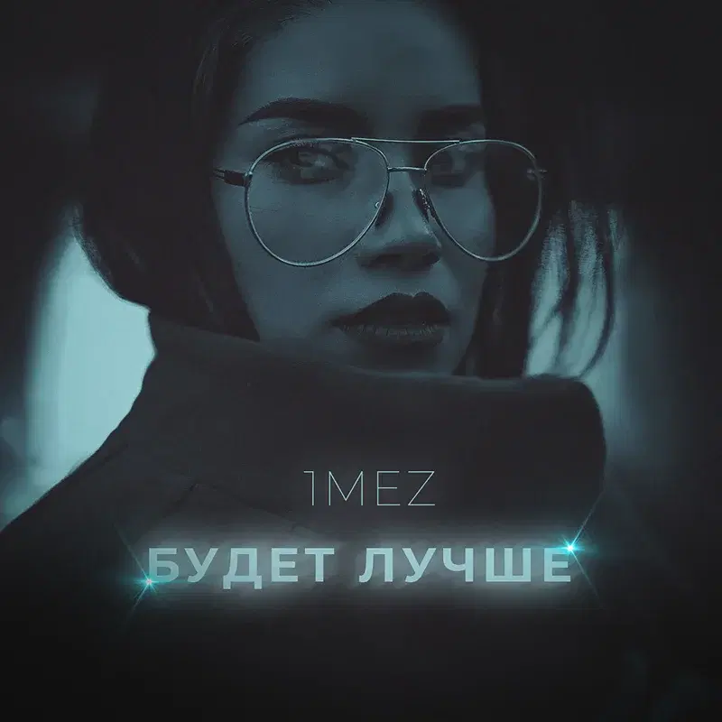 Будет лучше