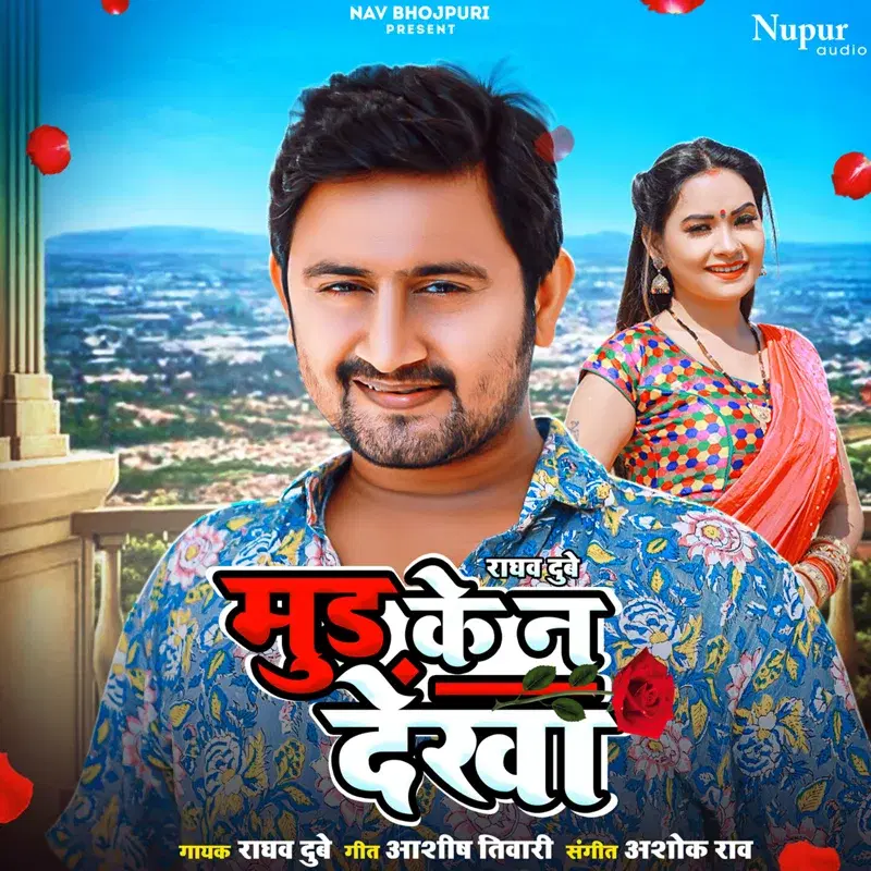 Mudh Ke Na Dekha
