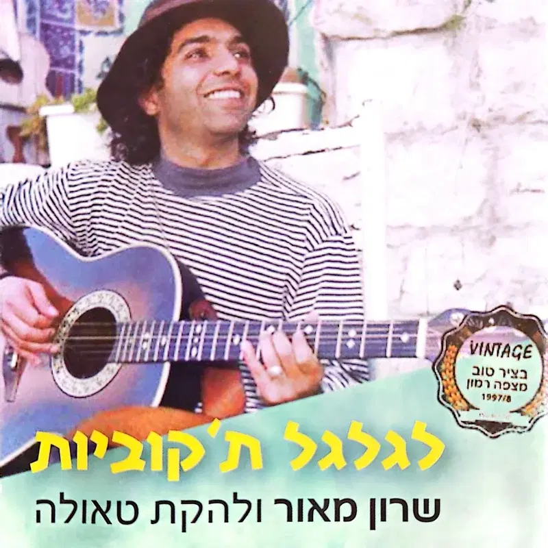 לגלגל ת'קוביות