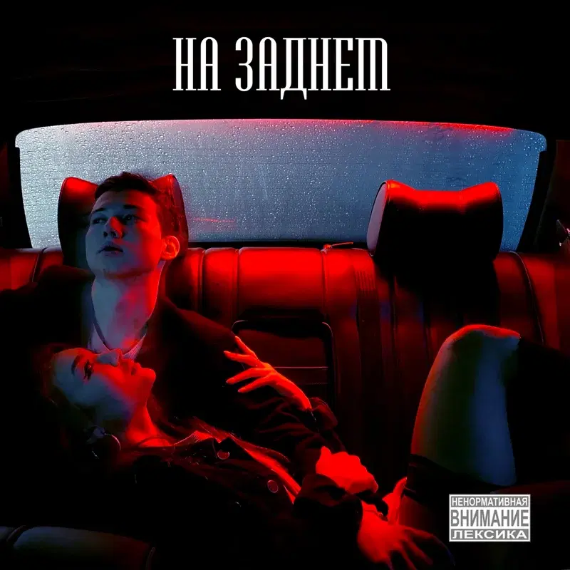 На заднем