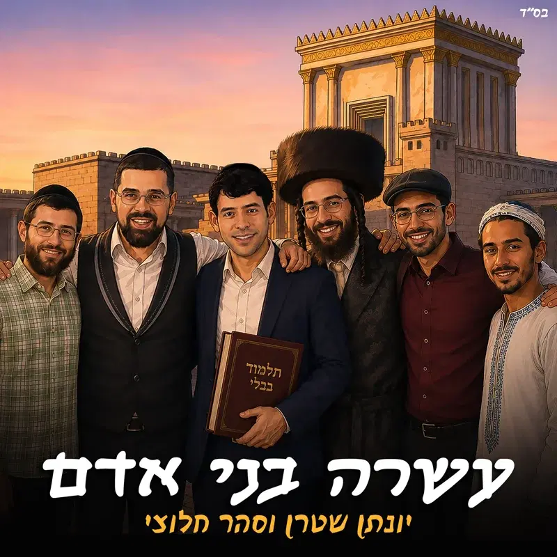 עשרה בני אדם