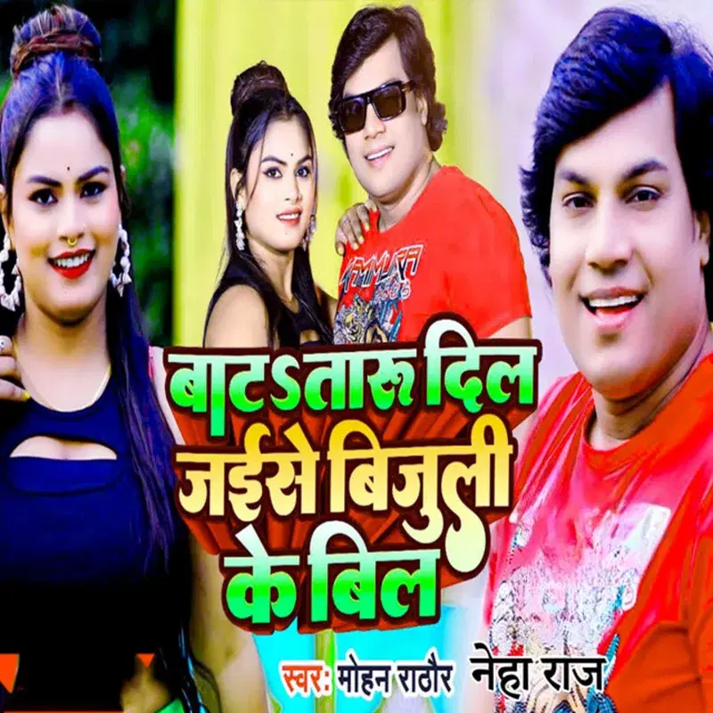Batataru Dil Jaise Bijuli Ke Bill