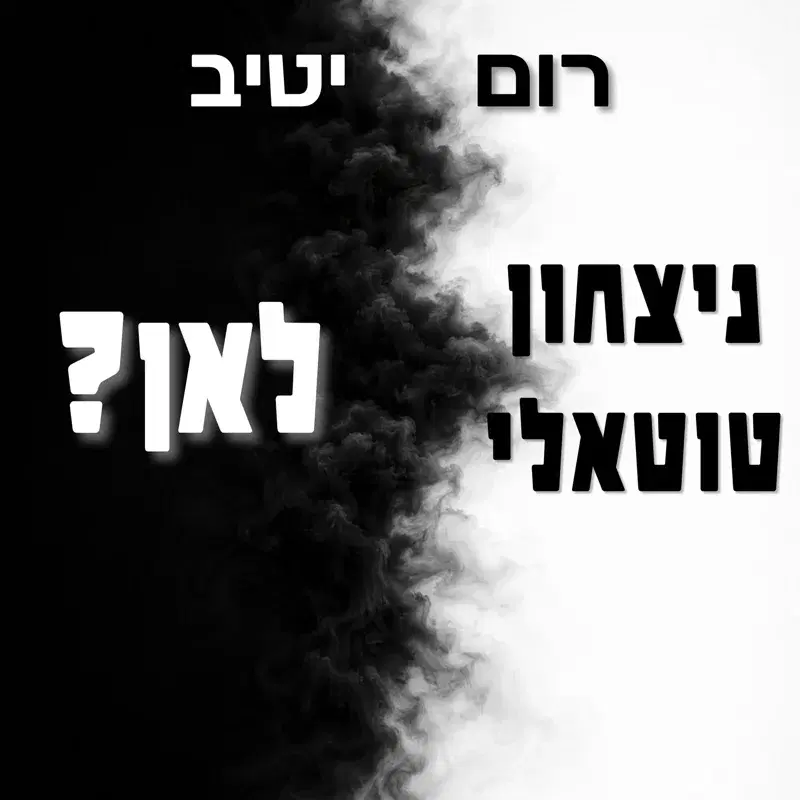ניצחון טוטאלי/לאן