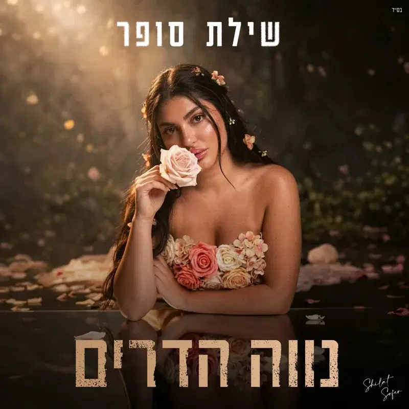 נווה הדרים
