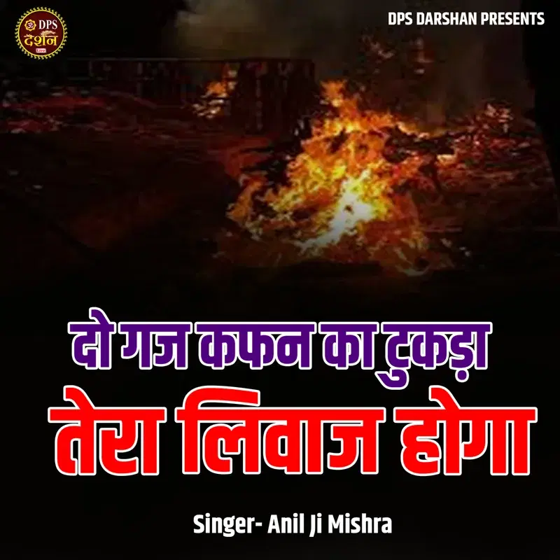 Do Gaj Kaphan Ka Tukada Tera Livaaj Hoga