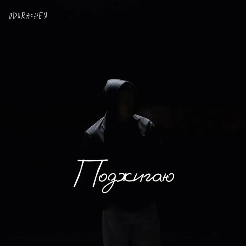 Поджигаю