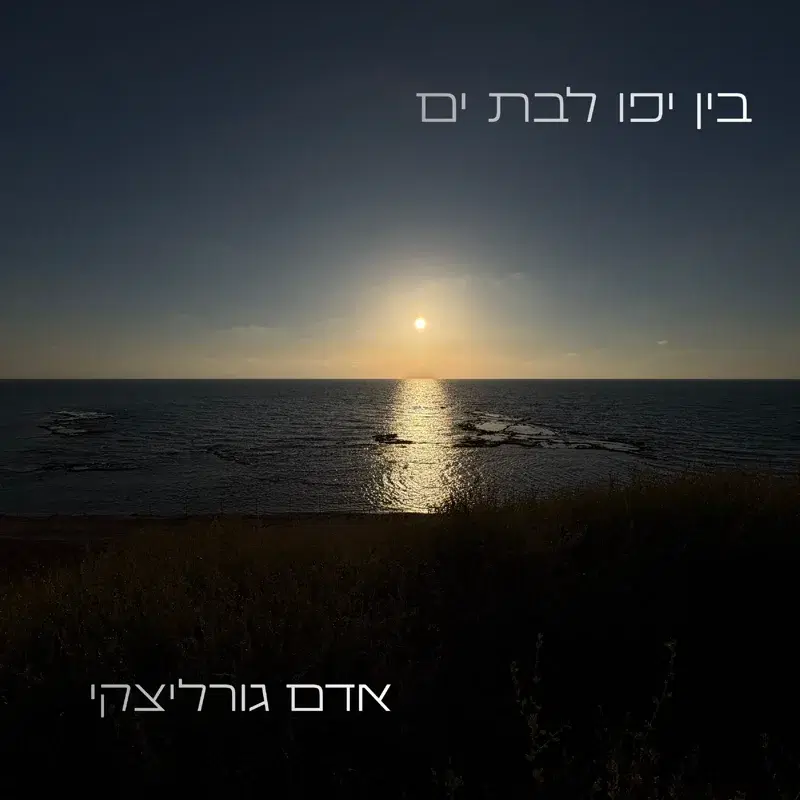 בין יפו לבת ים