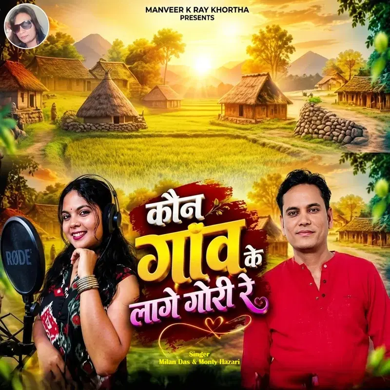 Kon Ganw Ke Lage Gori Re