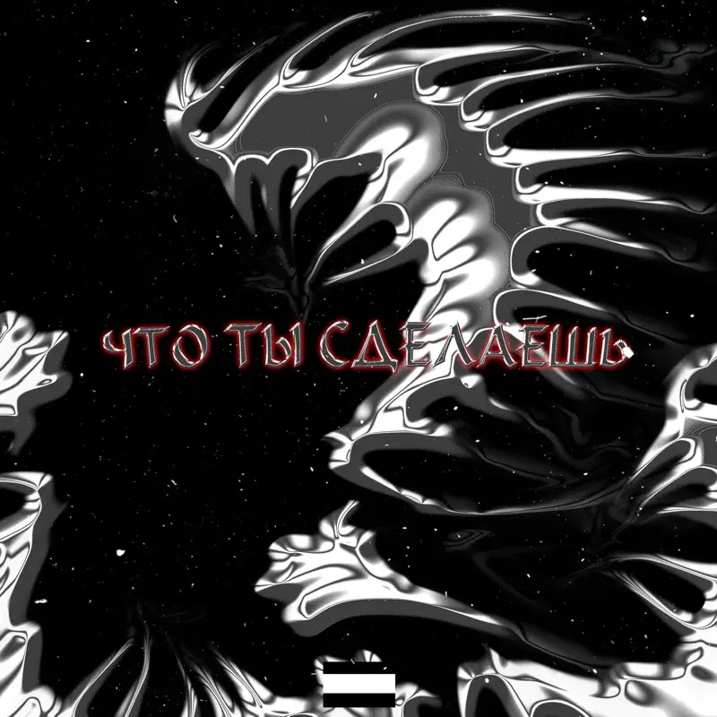 Что ты сделаешь