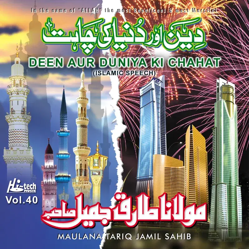 Deen Aur Duniya Ki Chahat Vol. 40 - Islamic Speech