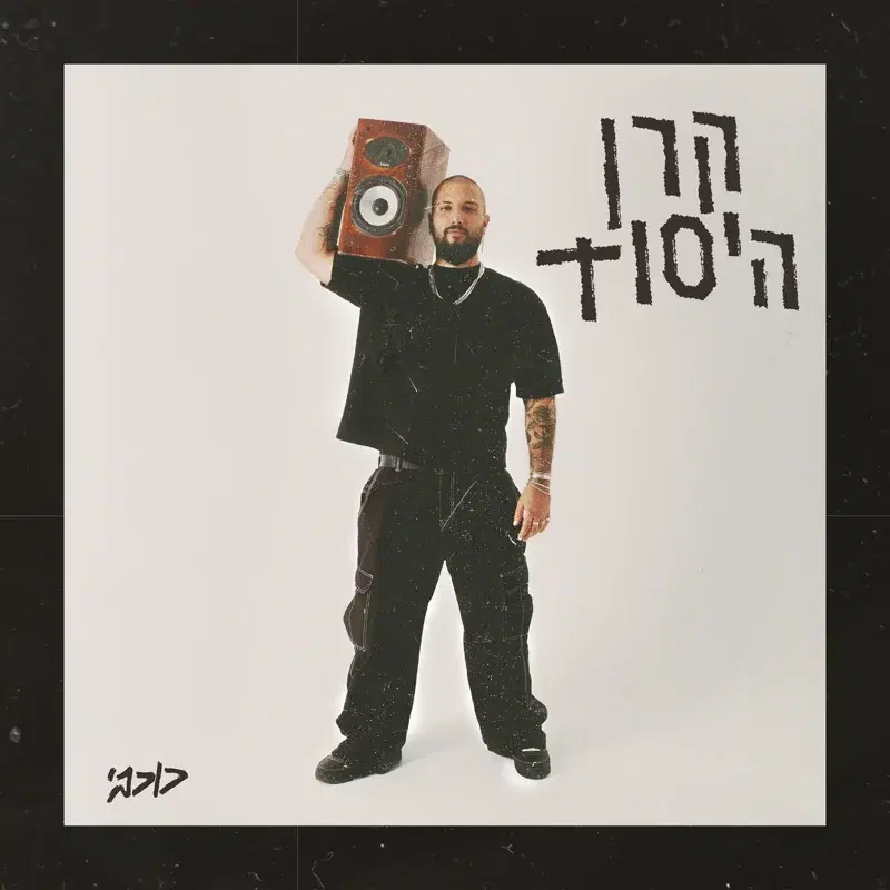קרן היסוד