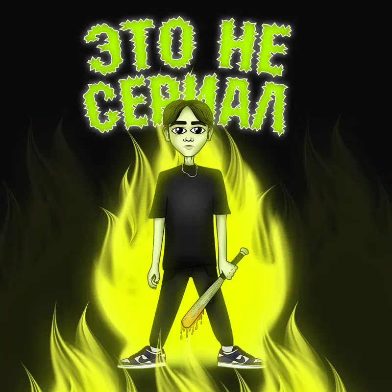 Это не сериал