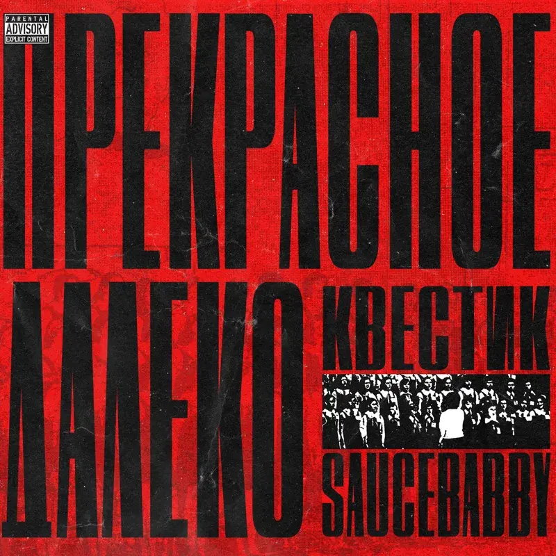 прекрасное далеко