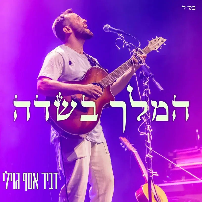 המלך בשדה