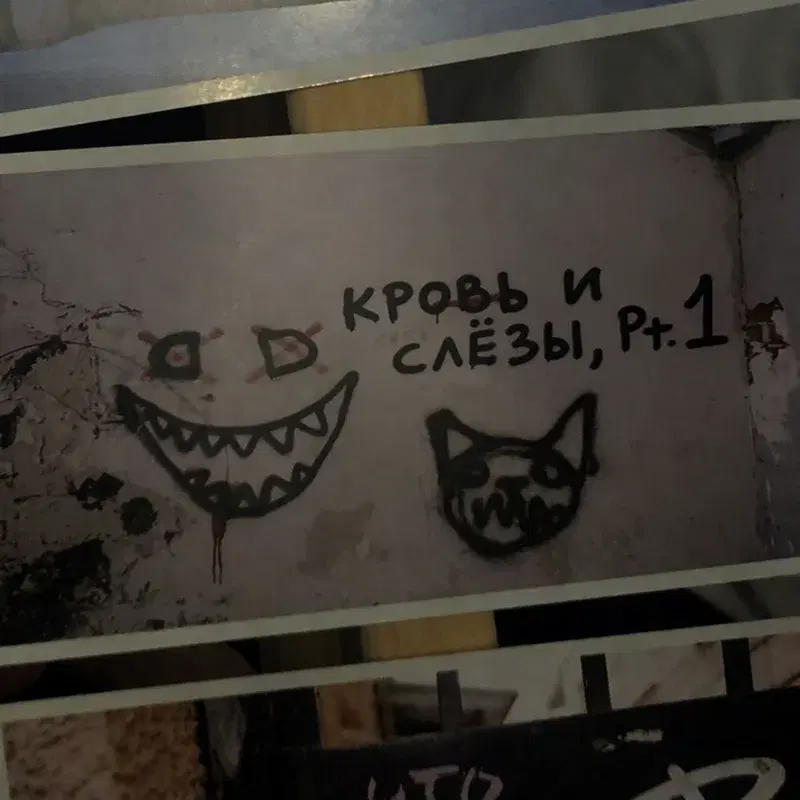 кровь и слёзы, Pt. 1