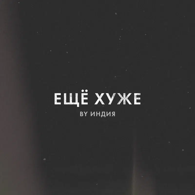 еще хуже