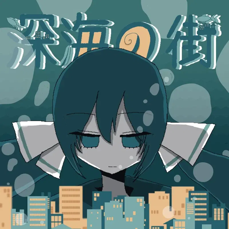 深海の街