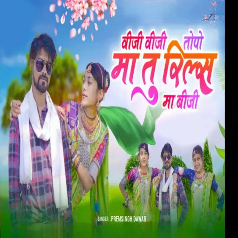 Viji Viji Topoma Tu Reels Maa Baaji