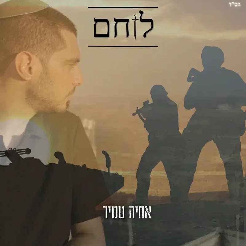 לוחם