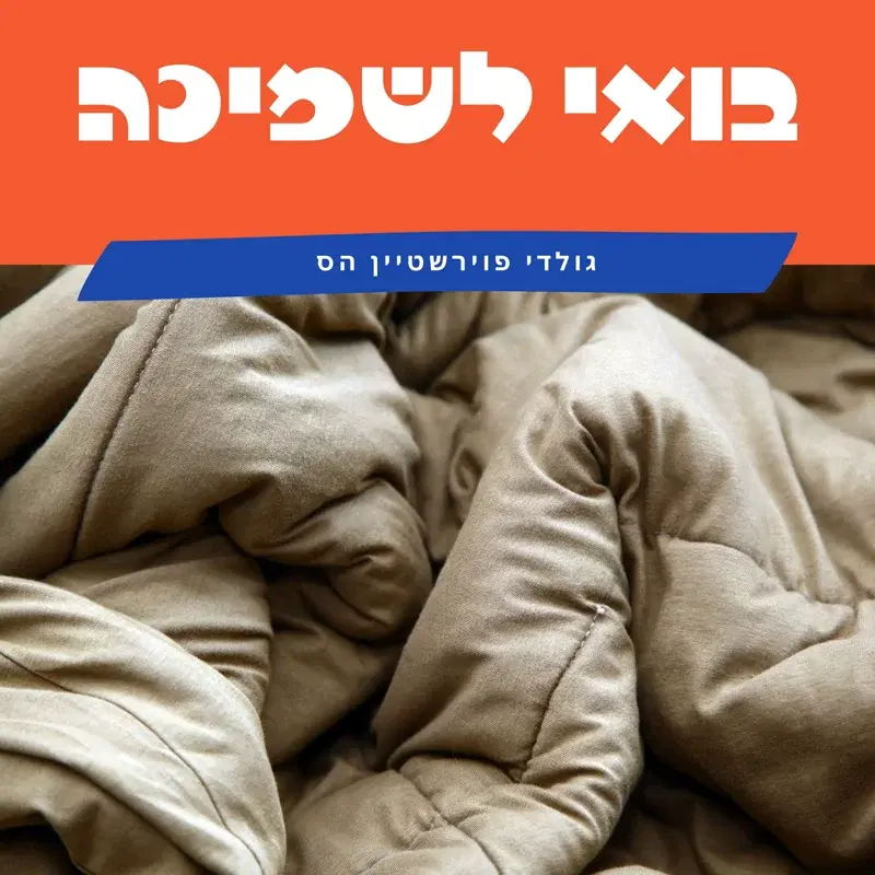 בואי לשמיכה