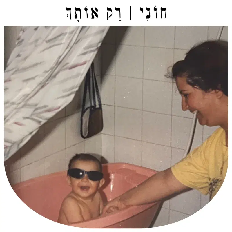 רק אותך