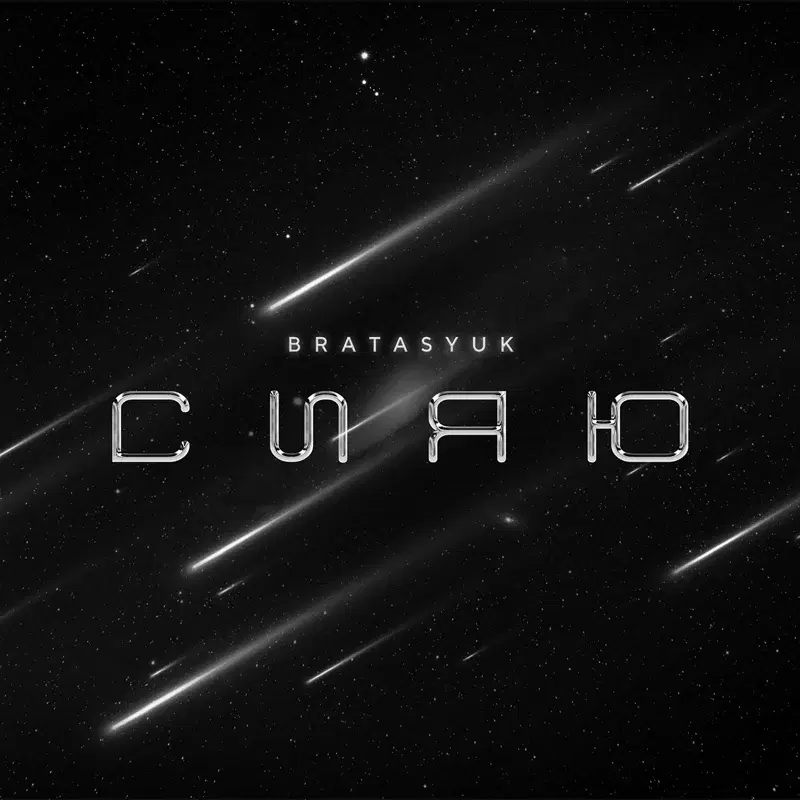 Сияю