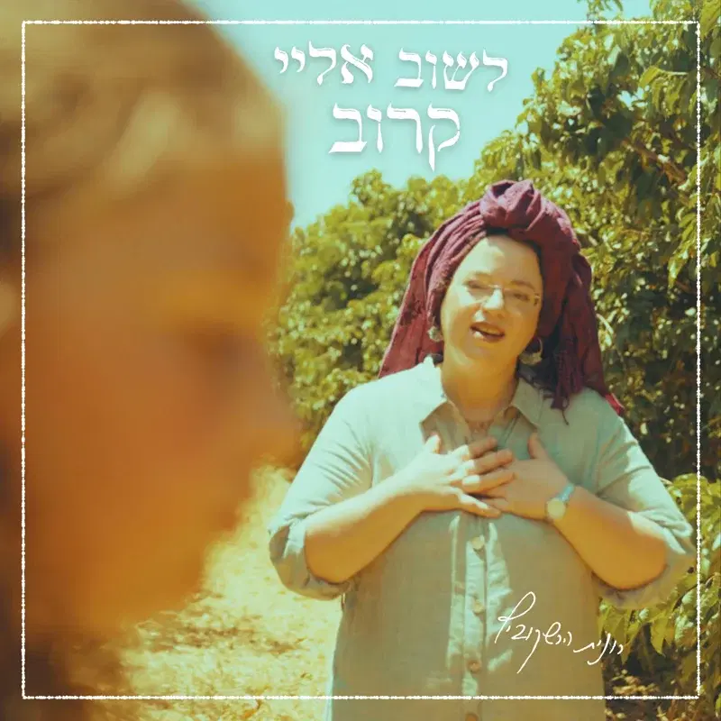 לשוב אלי קרוב