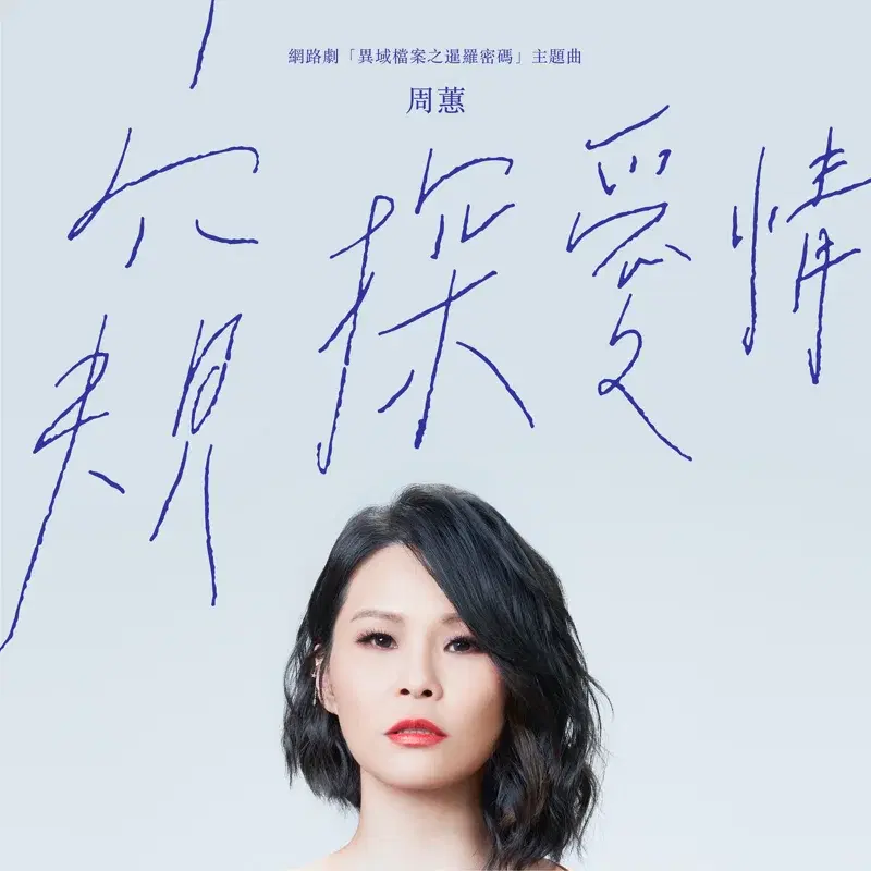 窺探愛情 (網路劇《異域檔案之暹羅密碼》主題曲)