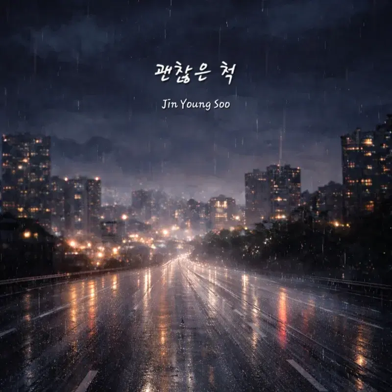 괜찮은 척