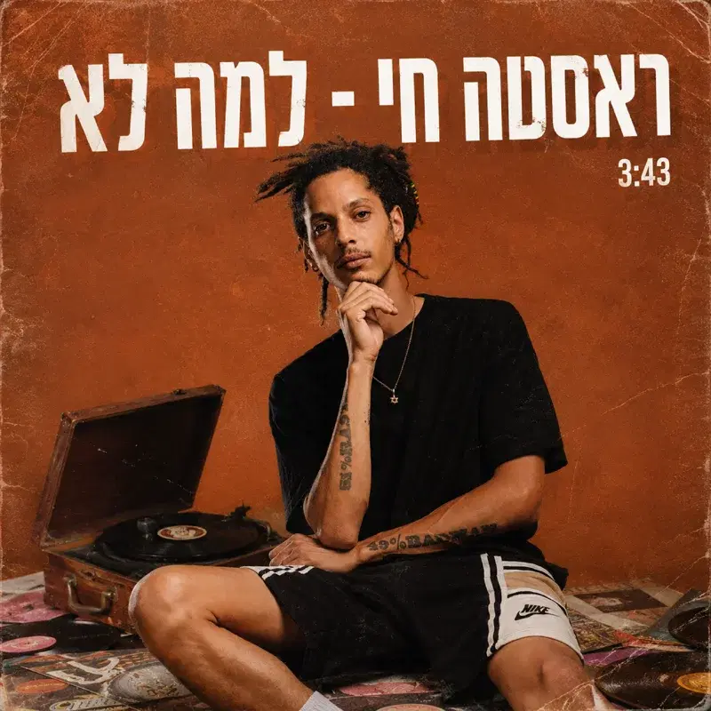 למה לא