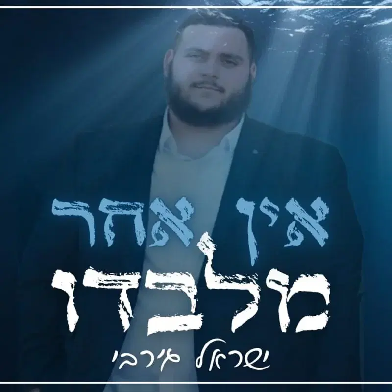 אין אחר מלבדו