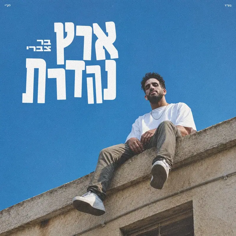 ארץ נהדרת
