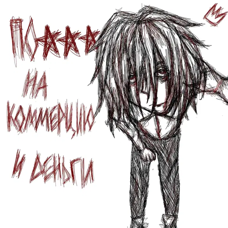 ПОХУЙ НА КОММЕРЦИЮ И ДЕНЬГИ