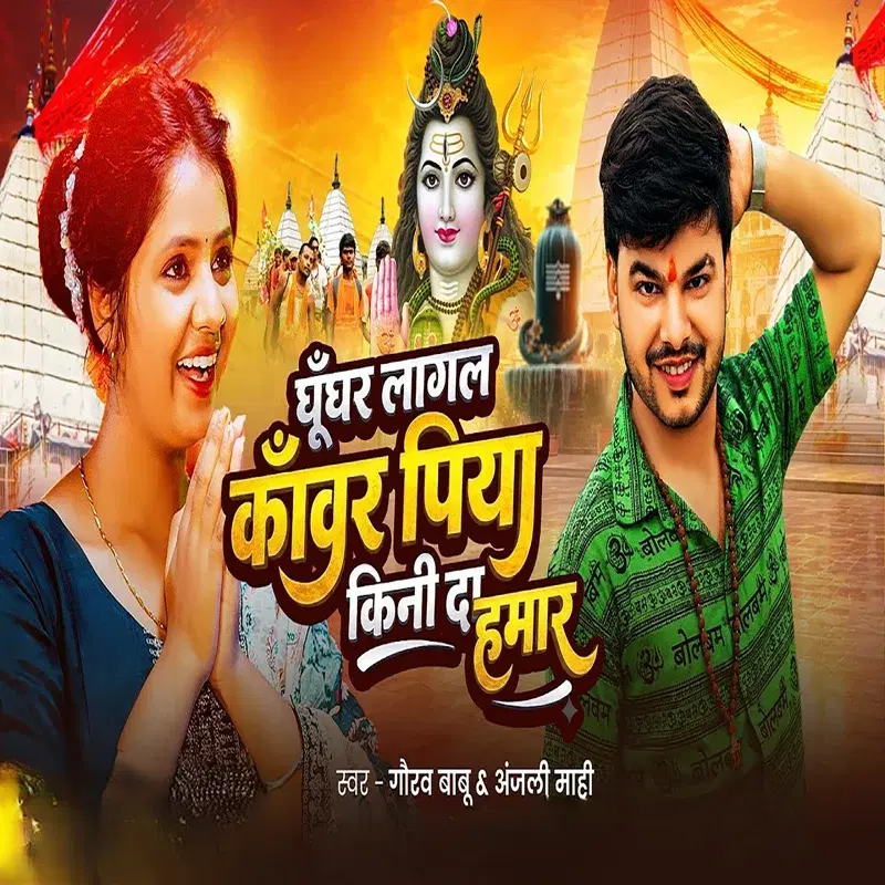 Ghunghar Lagal Kanwar Piya Kini Da Hamar